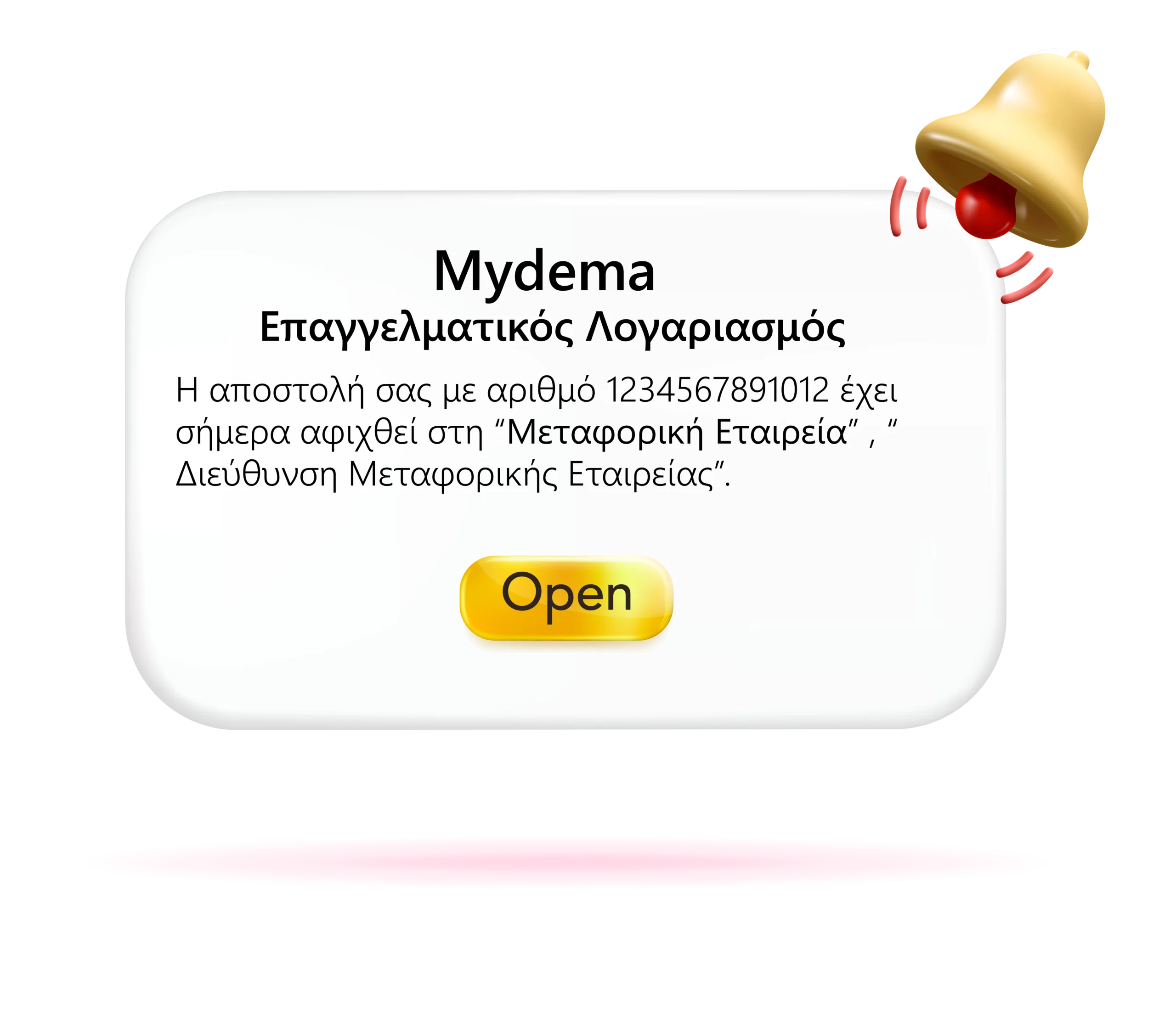 Ειδοποίηση από Mydema για άφιξη αποστολής σε μεταφορική εταιρεία.